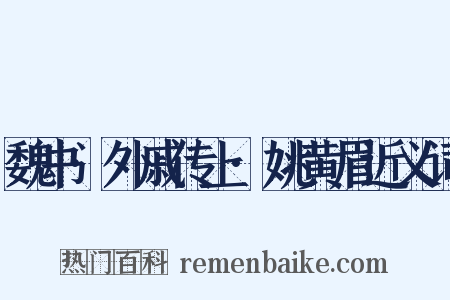 魏书·外戚传上·姚黄眉近义词是什么意思的图片